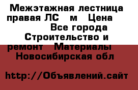 Межэтажная лестница(правая)ЛС-91м › Цена ­ 19 790 - Все города Строительство и ремонт » Материалы   . Новосибирская обл.